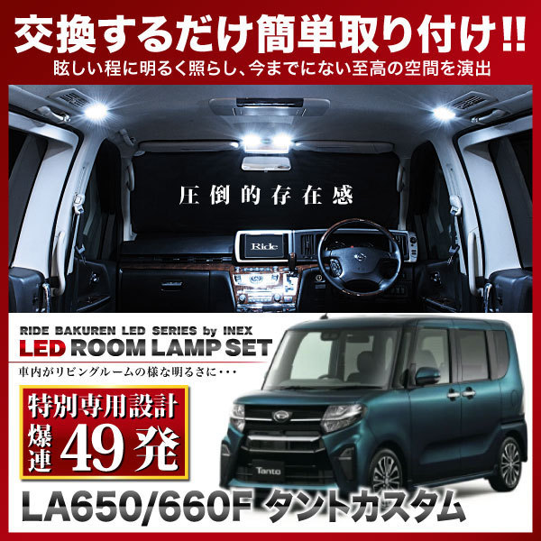 タントカスタム ルームランプ LED RIDE 【専用基板】 49発 3点 LA650S LA660S [R1.7-]_画像1