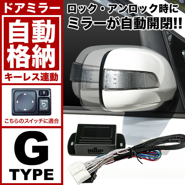 E26 NV350 キャラバン [H24.6-R3.10] ドアミラー サイドミラー 自動格納キット Gタイプ オートリトラクタブルミラー キーレス連動_画像1