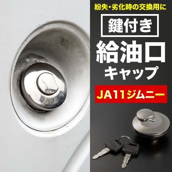 SJ30/JA11/JA12/JA22/JA71/JB31/JB32 ジムニー用 フューエルキャップ 鍵付き 外付け給油口 蓋 燃料タンク キーロック_画像1
