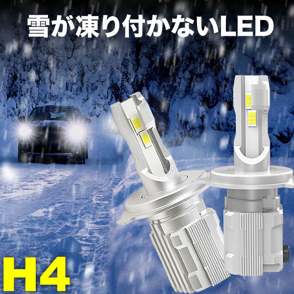H81W ekアクティブ 雪が凍り付かない H4（H/L） LEDヘッドライト 2個セット 12V 7000ルーメン 6500ケルビン