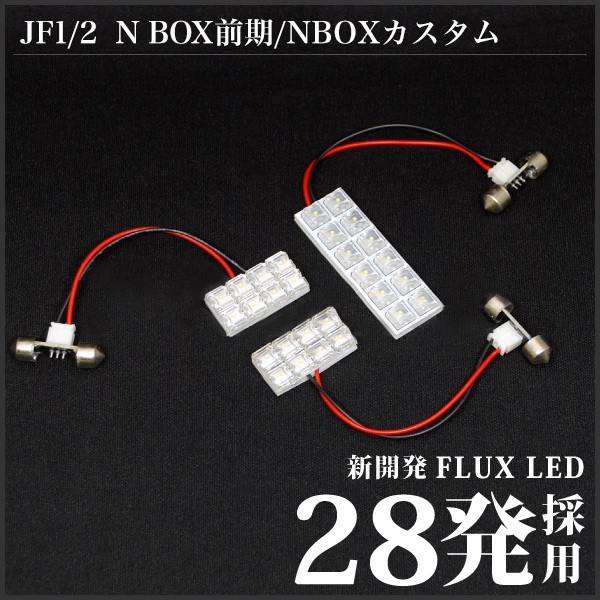 NBOXカスタム(N-BOX) ルームランプ LED RIDE 28発 3点 JF1/JF2 [H23.12-H25.5]_画像2