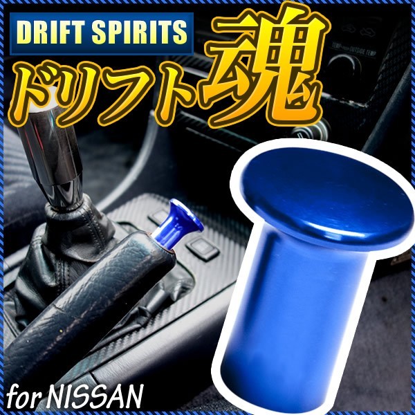 S13 シルビア スピンターンノブ ドリフト ブルー スピタンノブ サイドブレーキ_画像1