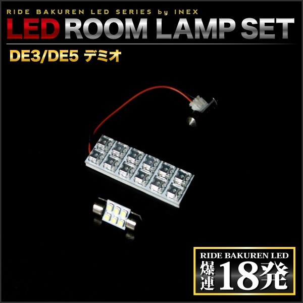 デミオ後期 ルームランプ LED RIDE 18発 2点 DE3/DE5 [H23.6-H26.8]_画像2