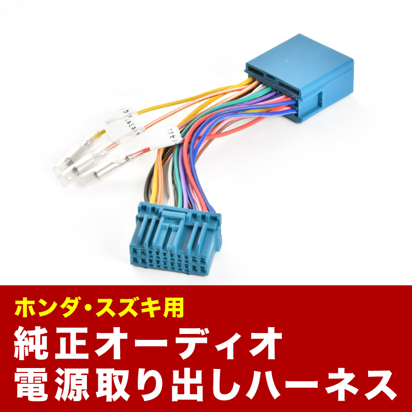 HA23S HA23V アルト オーディオ電源取り出し ハーネス カプラー 20ピン イルミ アクセサリー 常時電源 ah38_画像1