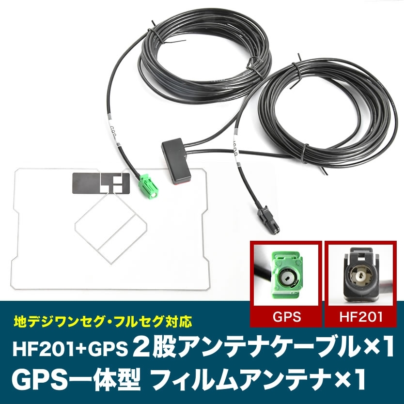 AVIC-MRZ099 楽ナビ パイオニア HF201 GPS 一体型アンテナケーブル H4 ＋ GPS一体型フィルムアンテナ_画像1