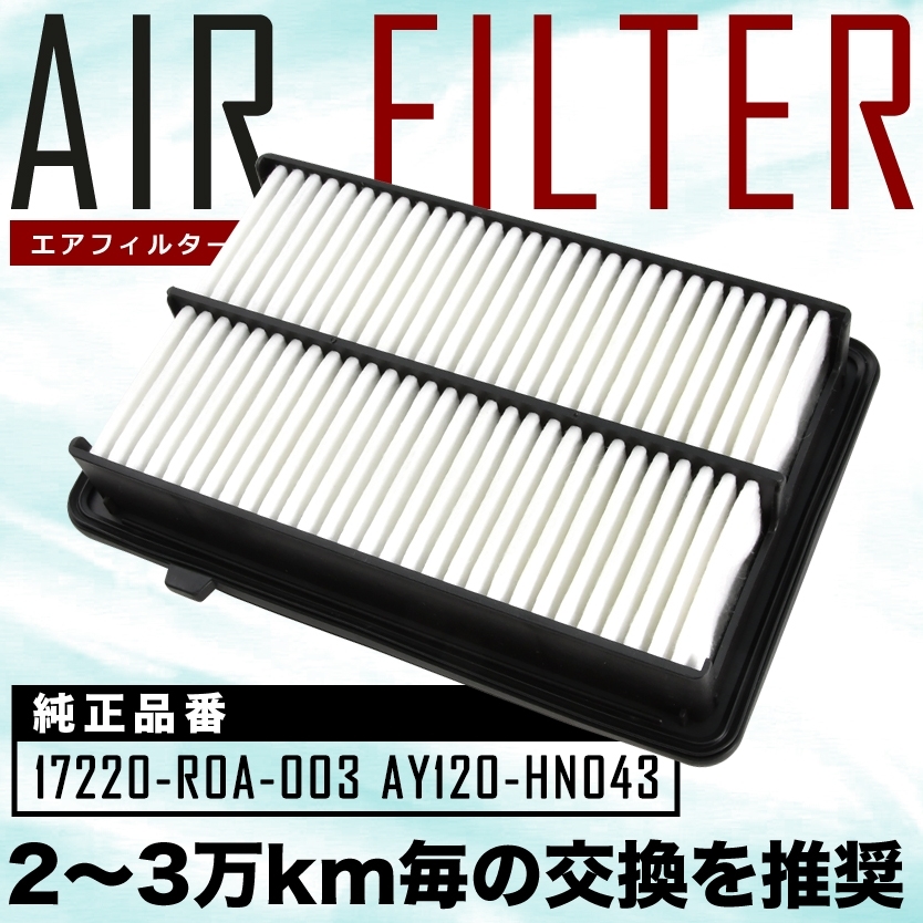 RK1/RK2/RK3/RK4/RK5/RK6/RK7 ステップワゴン/ステップワゴンスパーダ エアフィルター エアクリーナー H21.10-H27.04 AIRF74_画像1