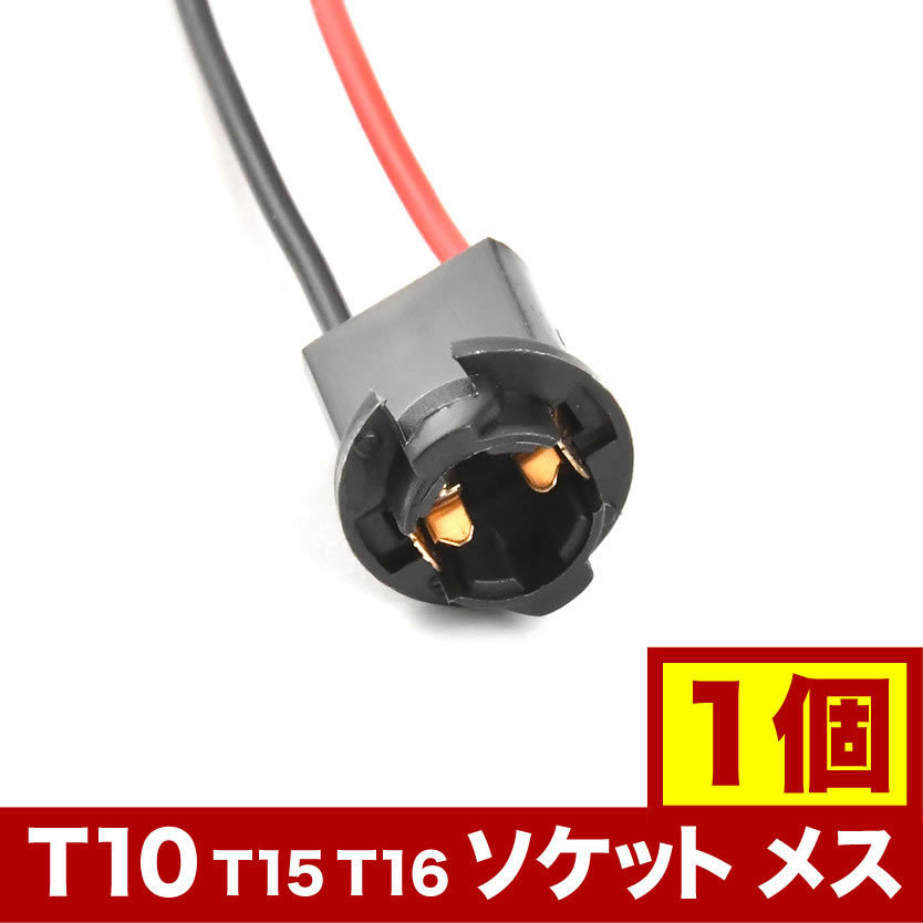LED用 増設 補修用 T10 T15 T16 ソケット メス 1個 hsu16_画像1