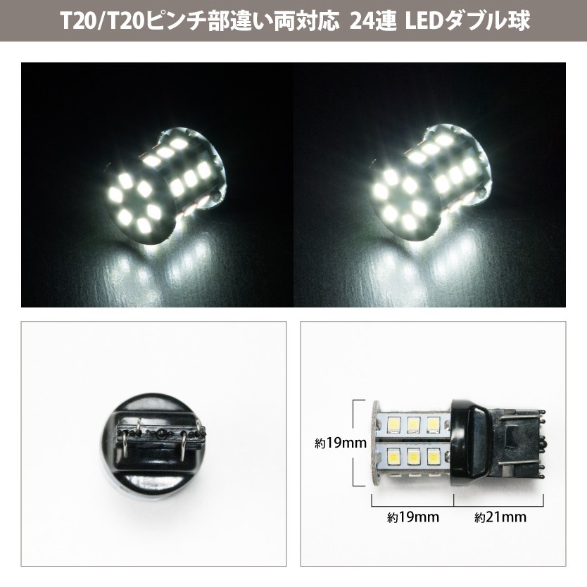 12V 24連 T20 ダブル LED 球 ホワイト ブレーキ テールランプ W3×16q 7443 2段発光 無極性_画像2