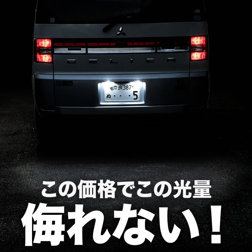 CV1W CV2W CV5W デリカ D5 専用設計 LED ナンバー灯 ライセンス灯 純正交換基板タイプ 12連 2枚セット_画像3