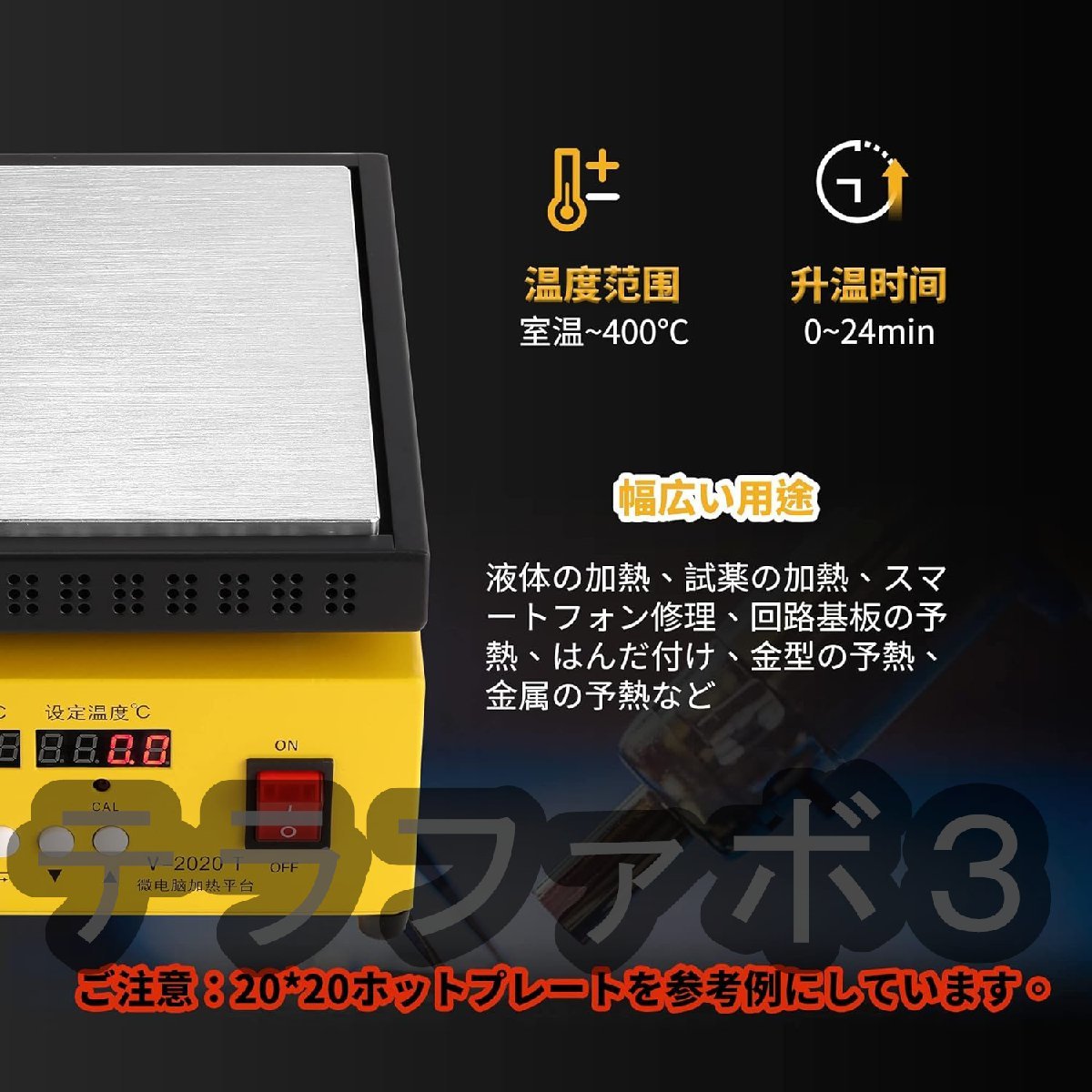 恒温ホットプレート 10*20cm 110V電源コード デュアル温度表示 室温～400℃ タイマー付 高精度1％ (10*20cm)_画像6