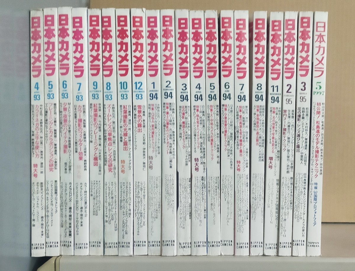 日本カメラ　20冊　1993年〜1997年　不揃い_画像1