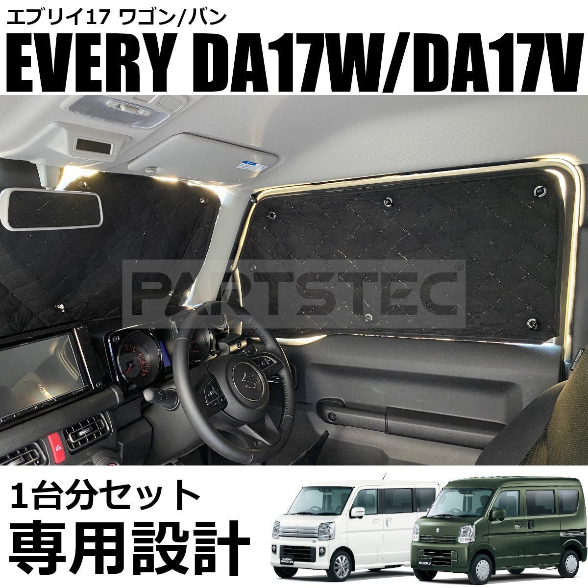 エブリィ DA17W DA17V サンシェード 5層 ブラック メッシュ 8点セット エブリイ エブリー ワゴン バン 車中泊 アウトドア /28-308_画像2