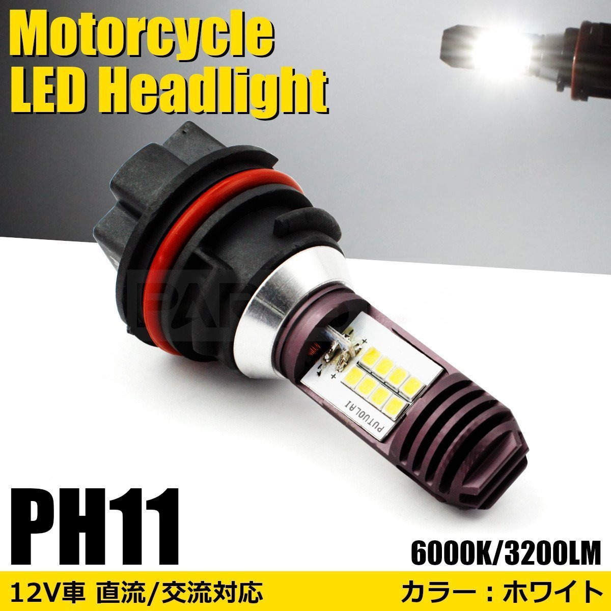 ホンダ ディオ Dio AF62 LED ヘッドライト PH11 バルブ ホワイト Hi/Lo 6000k バイク 12V AC DC 直流 交流 純正交換 /146-28_画像1