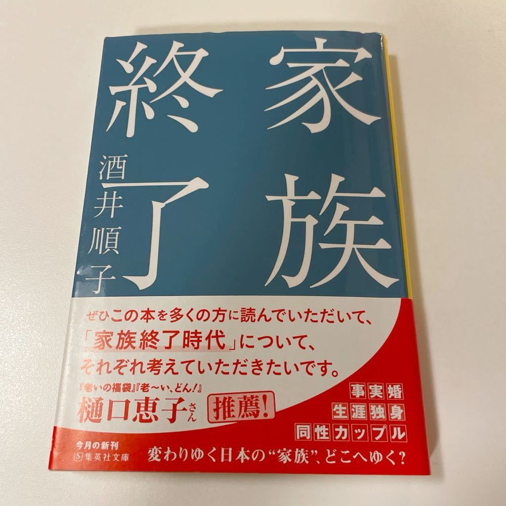 家族終了 （集英社文庫　さ２１－１２） 酒井順子／著_画像1