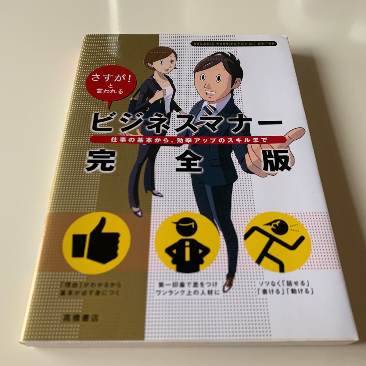 ビジネスマナー完全版　さすが！と言われる　仕事の基本から、効率アップのスキルまで 高橋書店編集部／編