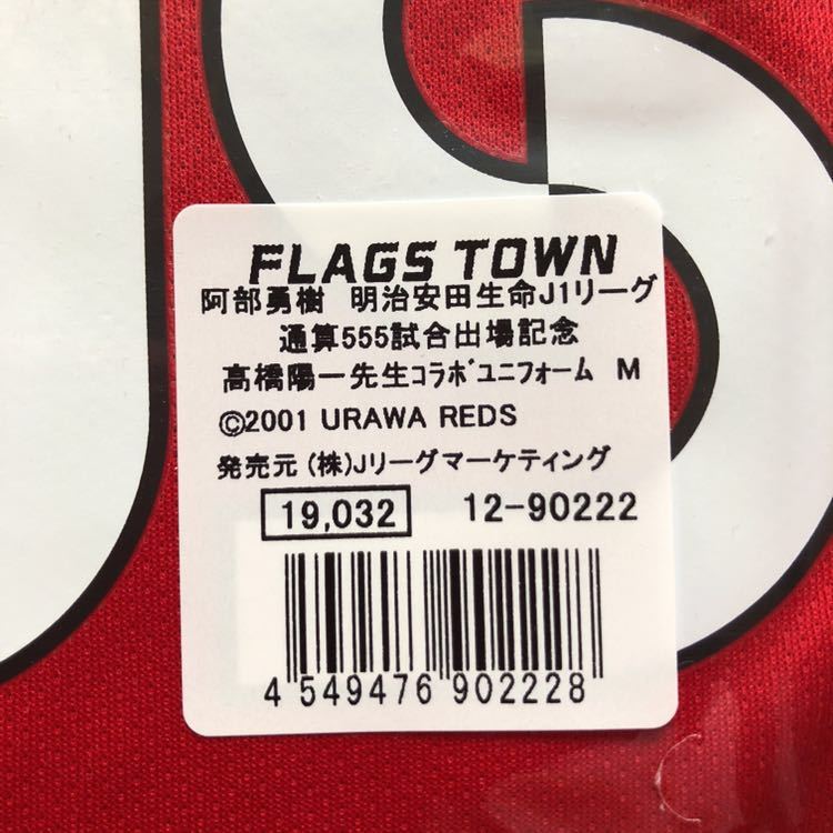 新品浦和レッズ阿部勇樹通算555試合出場記念キャプテン翼高橋陽一先生コラボユニフォームm ナイキサッカー 日本代購代bid第一推介 Funbid 新品浦和レッズ阿部勇樹通算555試合出場記念キャプテン翼高橋陽一先生コラボユニフォームm ナイキサッカー 日本代購代bid第一推介 Funbid
