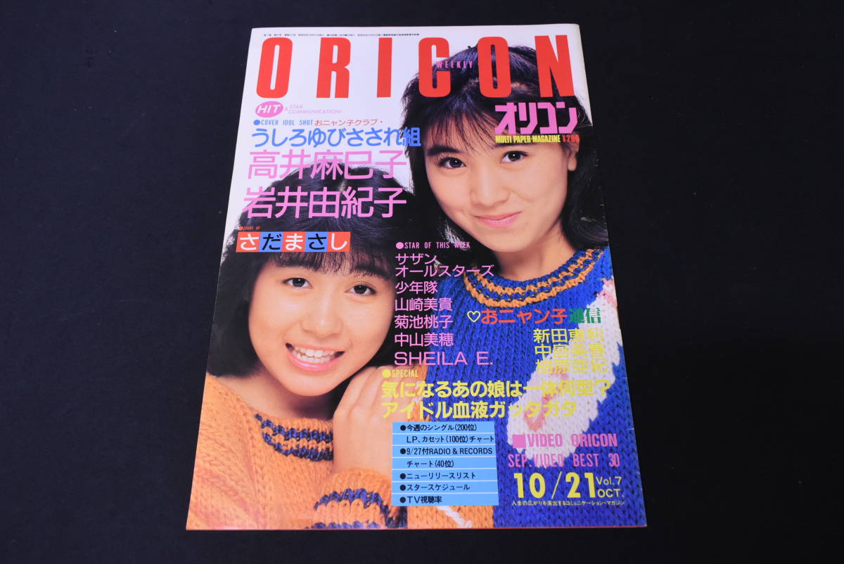 ORICON/オリコン/ウィークリー/昭和60年/『10/21』/さだまさし/サザンオールスターズ/中山美穂/新田恵利/本/音楽/雑誌/レトロ/UMW208_画像1