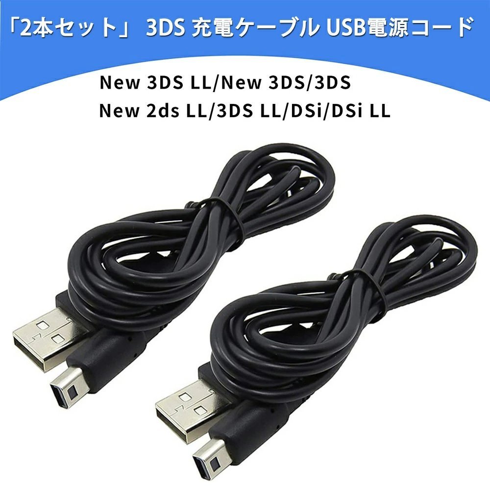 3DS 充電器 3DS 充電ケーブル USB充電 New3DS/ New3DSLL /3DS /3DSLL/ i2DS /DSi /DSiLL/2DS兼用 USB充電ケーブル 【1.2M 黒】_画像1