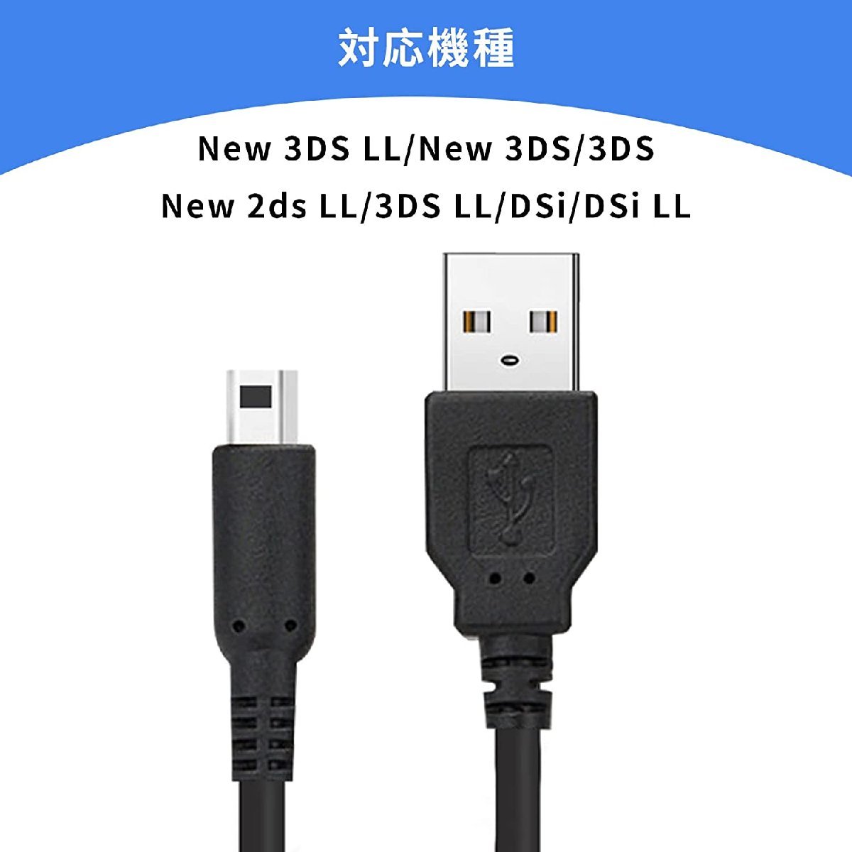 3DS 充電器 3DS 充電ケーブル USB充電 New3DS/ New3DSLL /3DS /3DSLL/ i2DS /DSi /DSiLL/2DS兼用 USB充電ケーブル 【1.2M 黒】_画像6