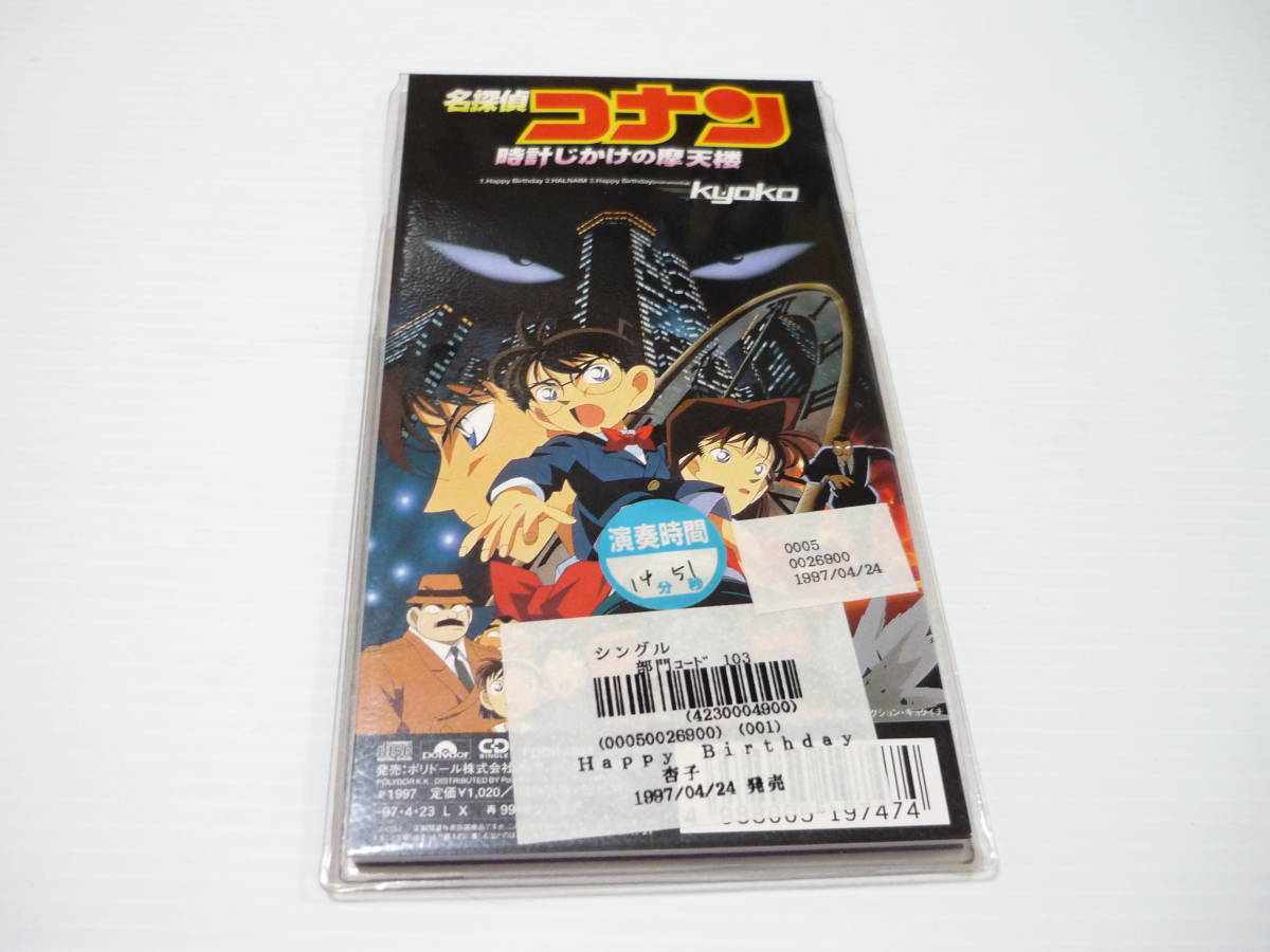 [管00]【送料無料】CD アニメ「名探偵コナン 時計じかけの摩天楼」主題歌 杏子 / Happy Birthday 邦楽 レンタル落ち【8cmCD】