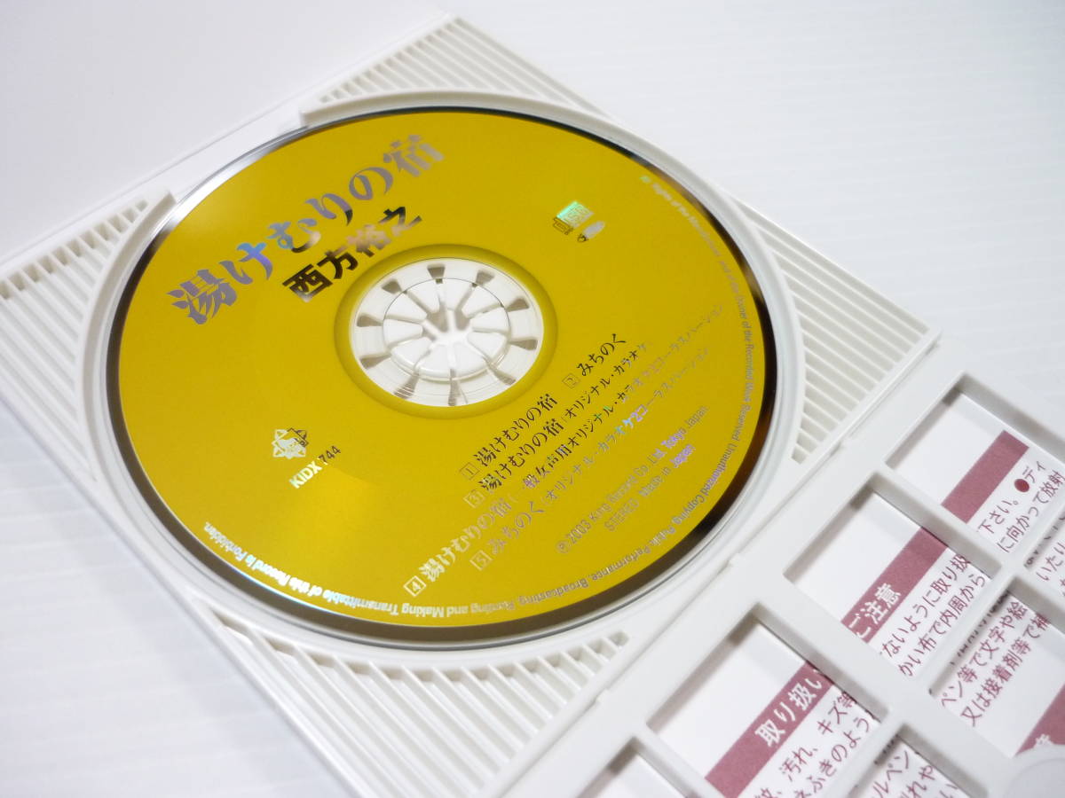 [管00]【送料無料】CD 西方裕之 / 湯けむりの宿 みちのく 大江戸温泉物語 演歌 邦楽【8cmCD】