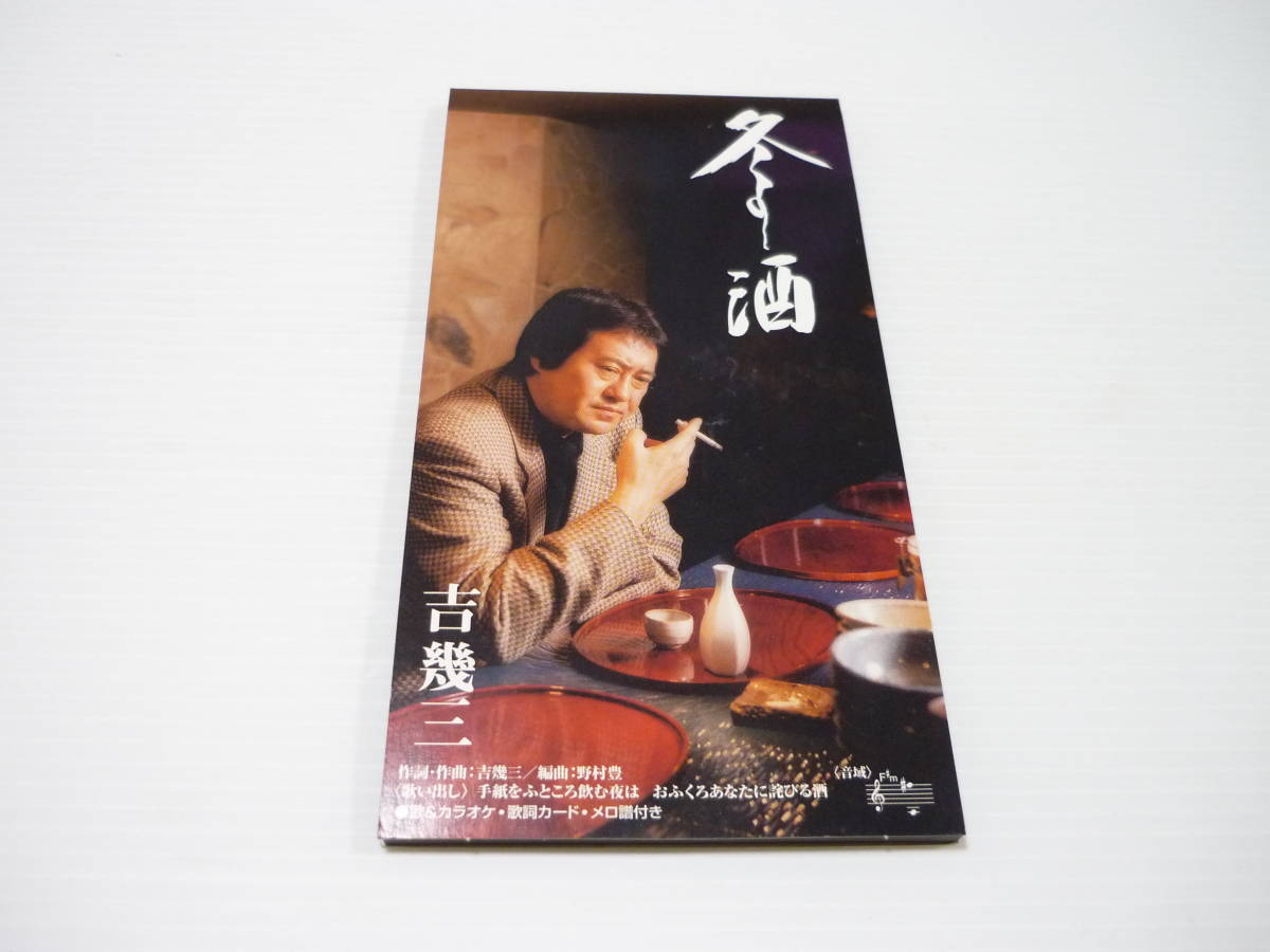 [管00]【送料無料】CD 吉幾三 冬の酒/通天閣 演歌 邦楽【8cmCD】