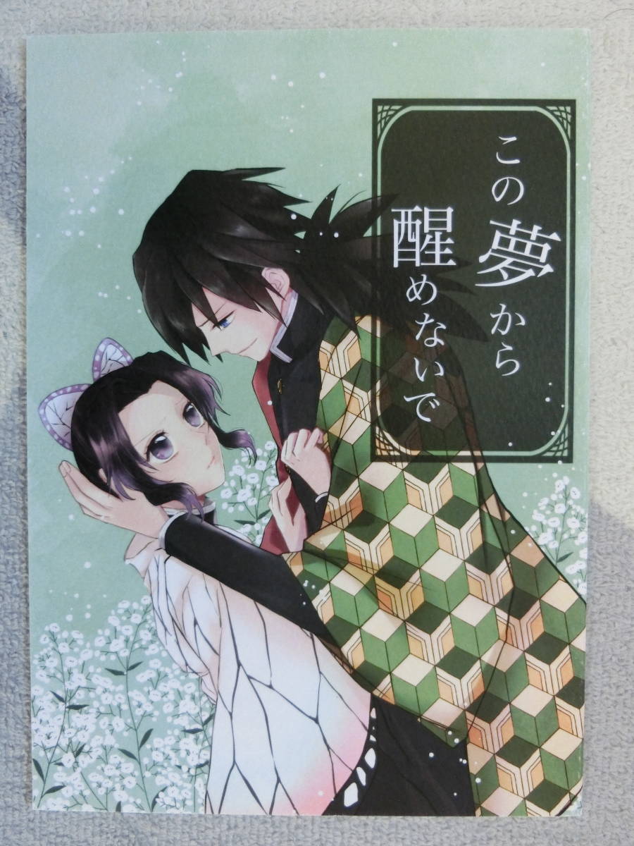 鬼滅の刃 同人誌 3冊セット「 センチメンタルバタフライ」「手紙」「この夢から醒めないで」macar＊oni 冨岡義勇×胡蝶しのぶ ぎゆしの