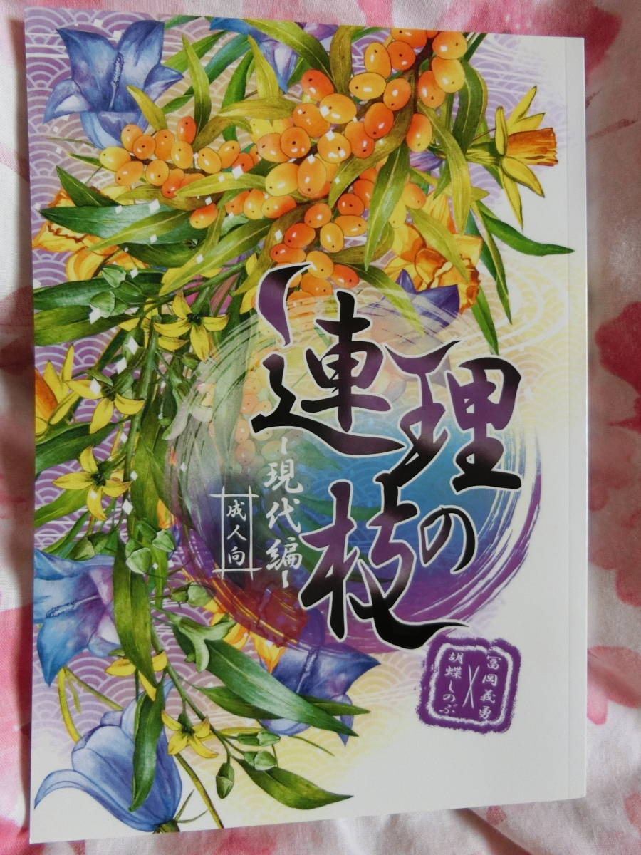 鬼滅の刃　同人誌 「微睡みの蝶に口付けを」碧空 　冨岡義勇×胡蝶しのぶ　ぎゆしの