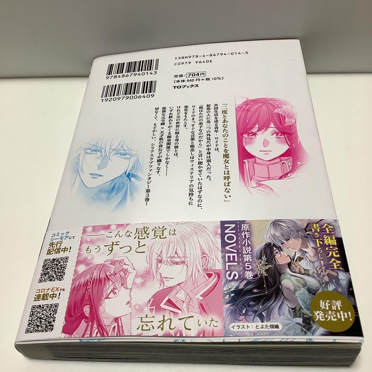 家守まき/恋した人は、妹の代わりに死んでくれと言った。/3巻/コロナ・コミックス/11月刊_画像5