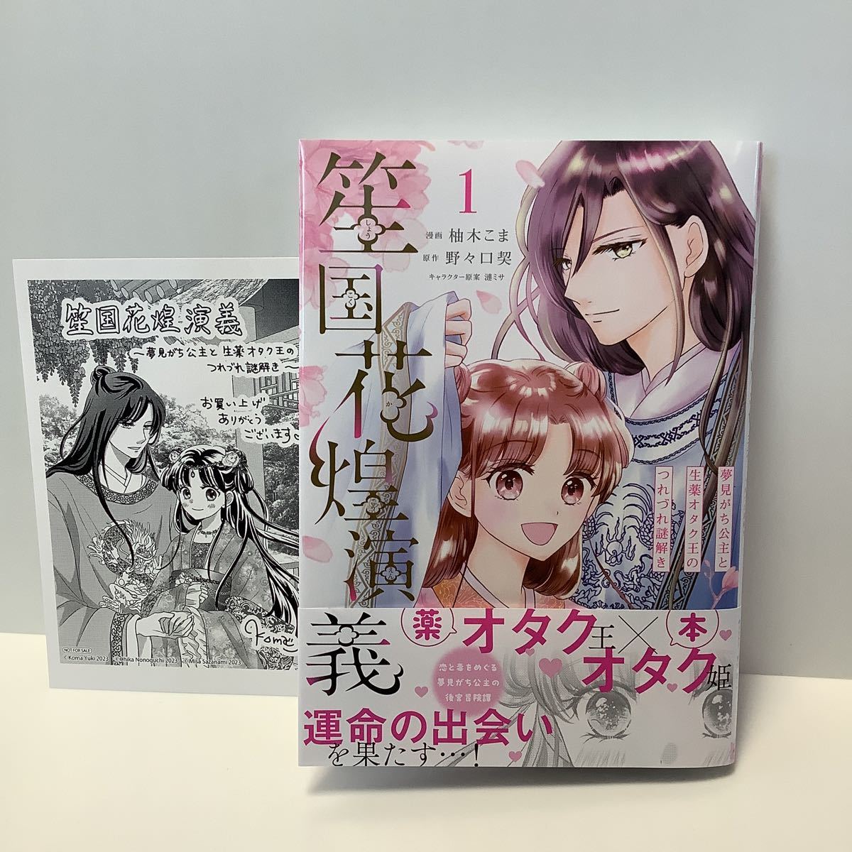 柚木こま/笙国花煌演義　夢見がち公主と生薬オタク王のつれづれ謎解き/1巻/ペーパー有り/フロースコミック/11月刊_画像1