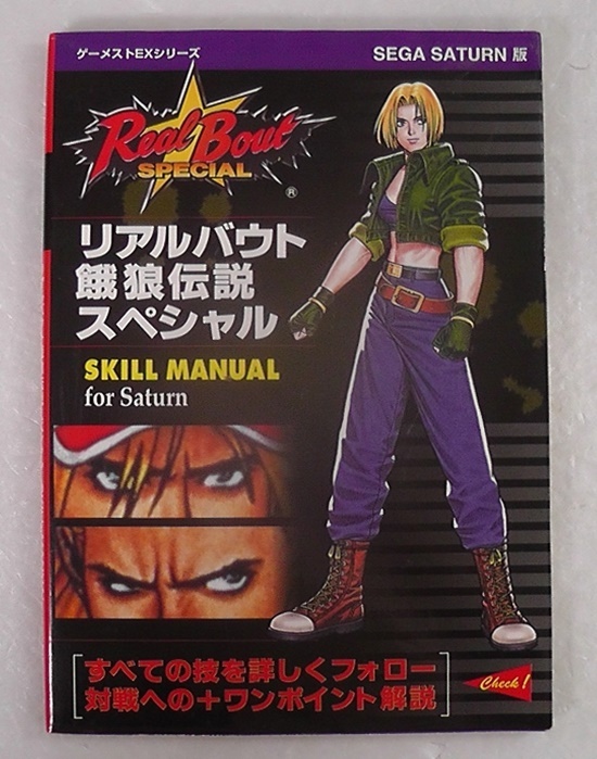 リアルバウト餓狼伝説スペシャル SKILL MANUAL for SATURN ★1998年 初版/ SEGA SNK ゲーメストEXシリーズ ゲーム攻略本 /9_画像1