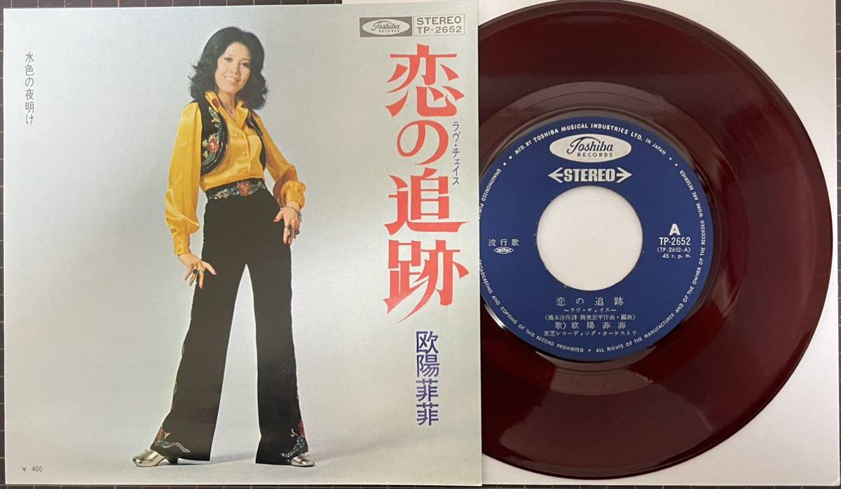 即決◇赤盤☆欧陽菲菲／恋の追跡(ラヴ チェイス)／水色の夜明け (良品