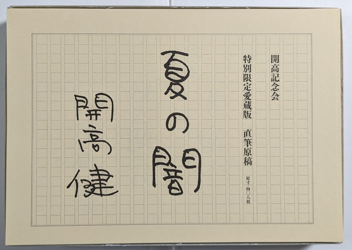  Kaikou Takeshi summer. . special limitation collector's edition autograph manuscript . height memory .