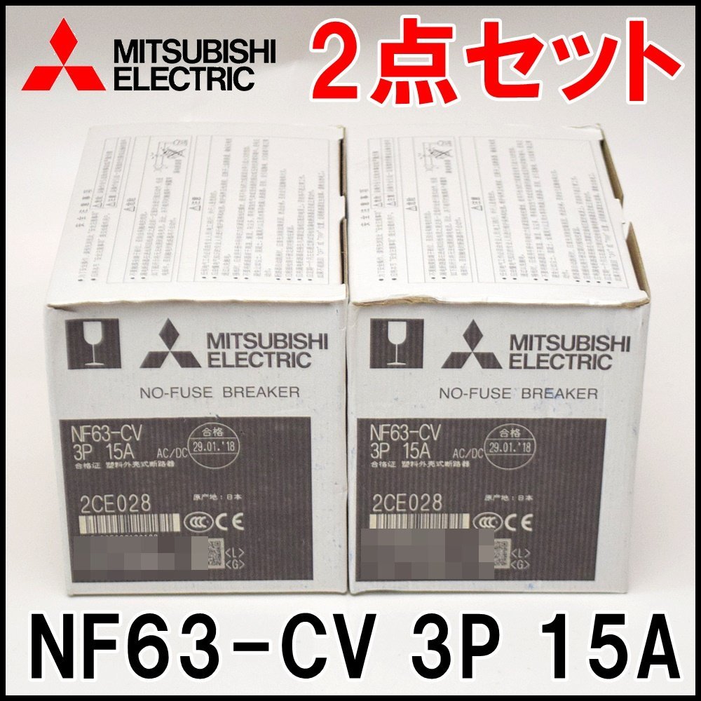 2点セット 新品 三菱電機 ノーヒューズブレーカー NF63-CV 極数3P 定格電流15A 低圧遮断器 MITSUBISHI_画像1