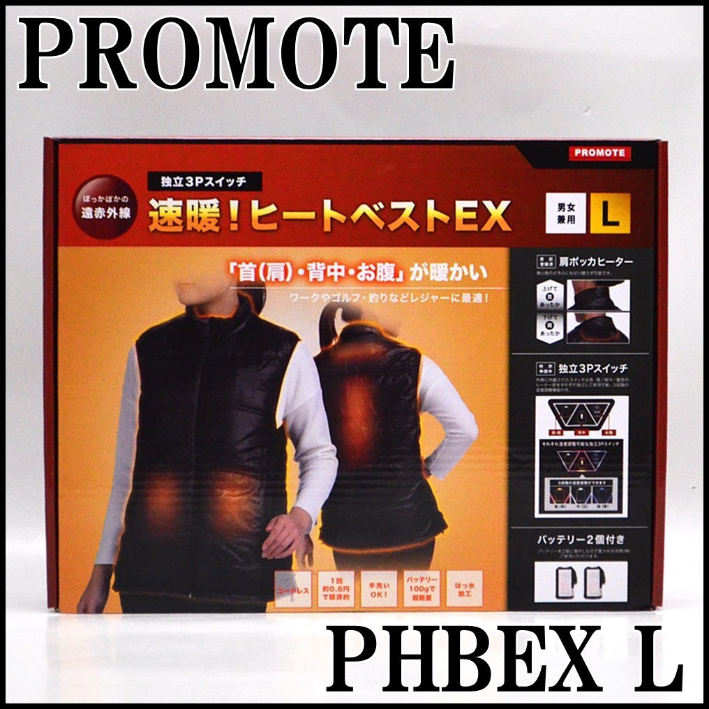 未使用 プロモート 速暖！ヒートベストEX PHBEX-L Lサイズ 独立3Pスイッチ 遠赤外線 首 背中 お腹 PROMOTE_画像1