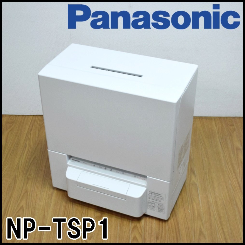 Panasonic 食器洗い乾燥機 NP-TSP1 タンク式 2022年 庫内容積約36L 食器点数24点 標準使用水量9L ストリーム除菌洗浄 パナソニック_画像1