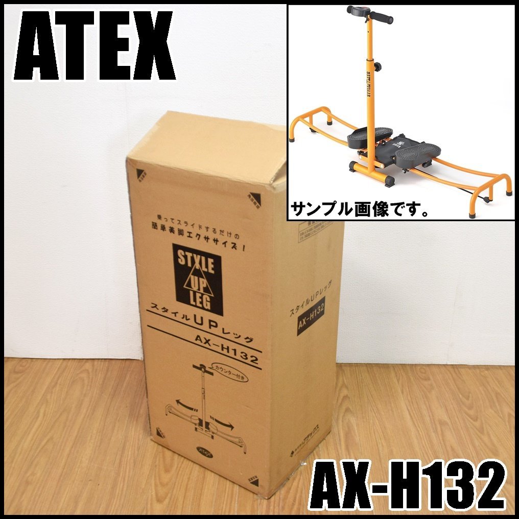 未使用保管品 ATEX スタイルUPレッグ AX-H132 耐荷重90kg以下 ステップ台傾斜8度 使用時幅約1300mm カウンター付属 アテックス_画像1