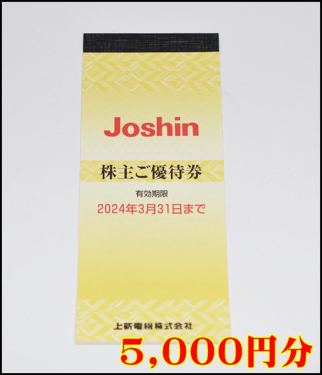 送料税込 5,000円分 Joshin 株主優待券 200円×25枚 2024年3月31日まで ジョーシン 上新電機_画像1