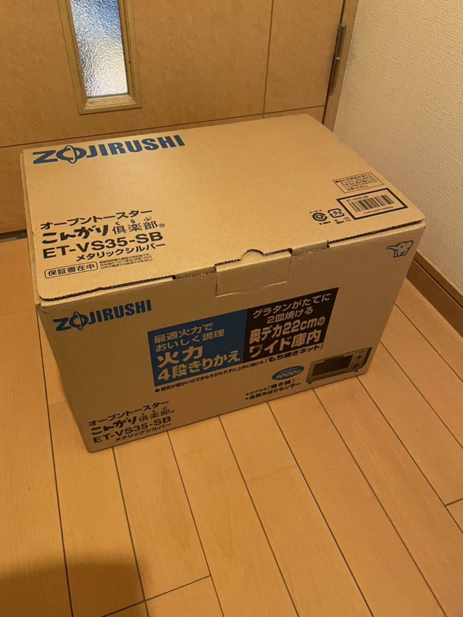 オーブントースター ZOJIRUSHI ET-VS35 こんがり倶楽部 可動確認済み _画像9