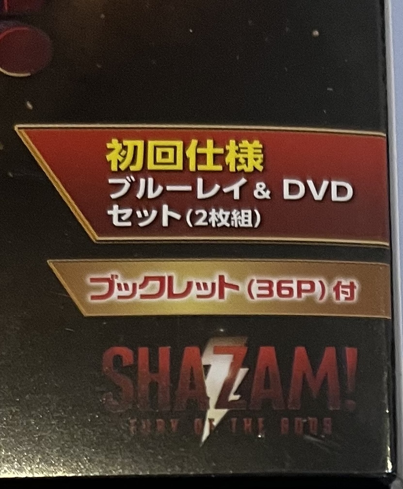 (初回仕様) シャザム! 神々の怒り　ブルーレイ&DVDセット (2枚組/ブックレット付) [Blu-ray]　送料無料 （送料込み）_画像3