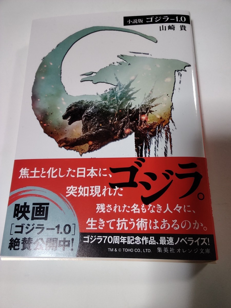 未読　小説版　ゴジラ-1.0 山崎貴　文庫 帯付_画像1