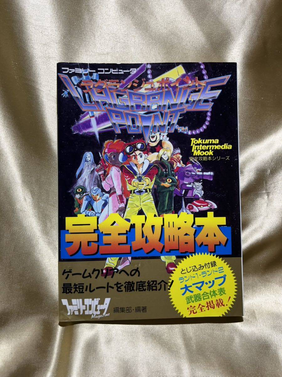 コンディション良好！☆ラグランジュポイント 完全攻略本 / 徳間
