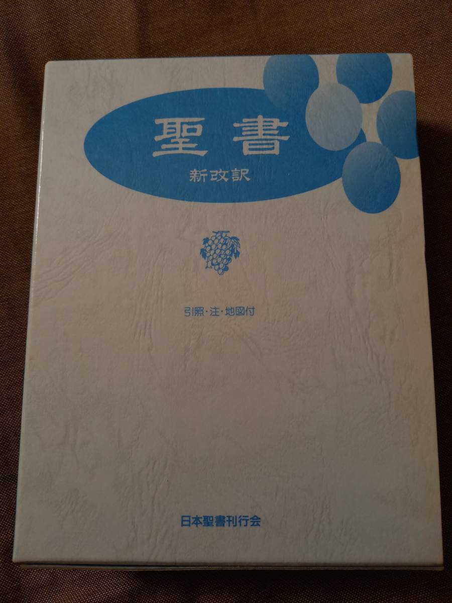 新改訳 聖書 日本聖書刊行会 スタンダード版聖書 定価4840_画像1