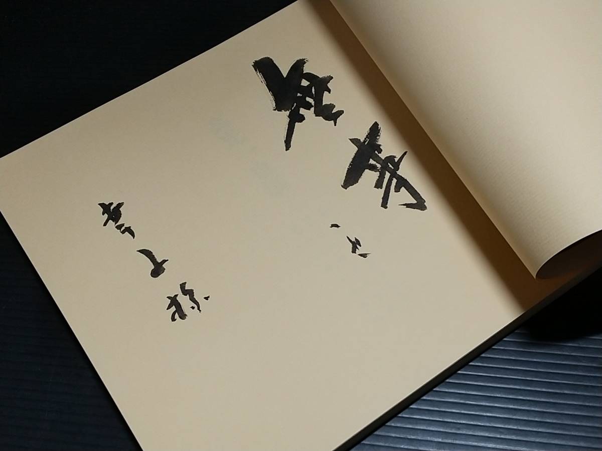 【図録/画集】サイン/揮毫あり！「高光一也展」昭和59年 主催：石川県立美術館/貴重資料/希少図録_見返しに著者名での揮毫(為書きあり)