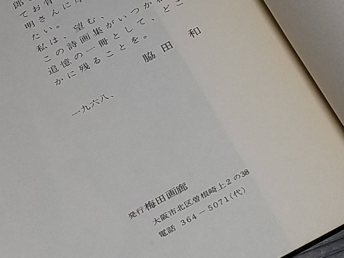 【古書/稀覯本】シリアルナンバー入 絵：脇田和/詩：住吉弘人「詩画集 ほおづえ」昭和43年 梅田画廊/希少書籍/絶版/貴重資料_画像7