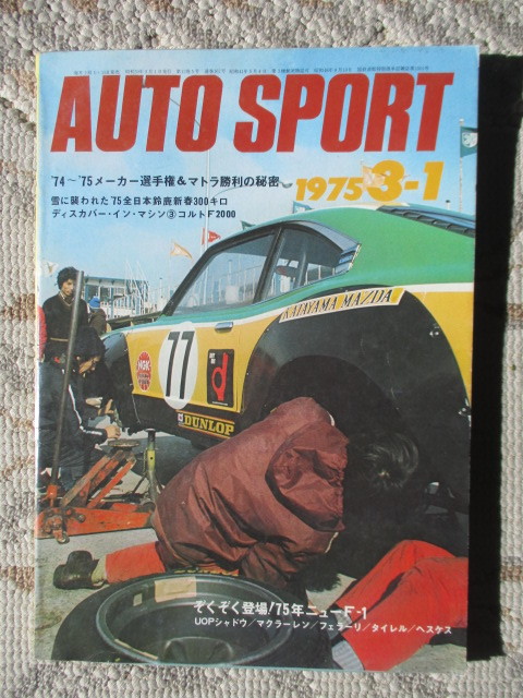 【送料無料】AUTO SPORT オートスポーツ誌　３冊セット　１９７５年　３−１（１６２）／３−１５（１６３）／４−１（１６５）_画像2