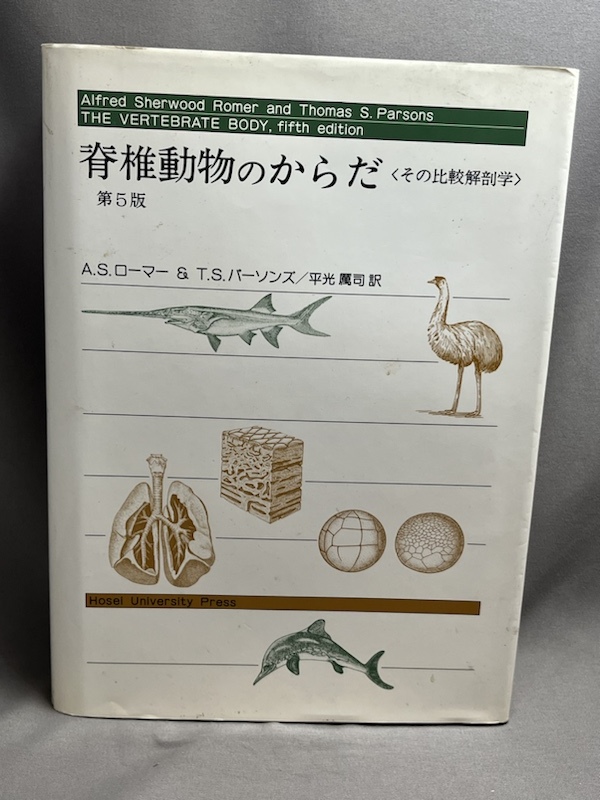 脊椎動物のからだ　その比較解剖学　第5版　A.S.ローマー　T.S.パーソンズ　1987年　法政大学出版局_画像1