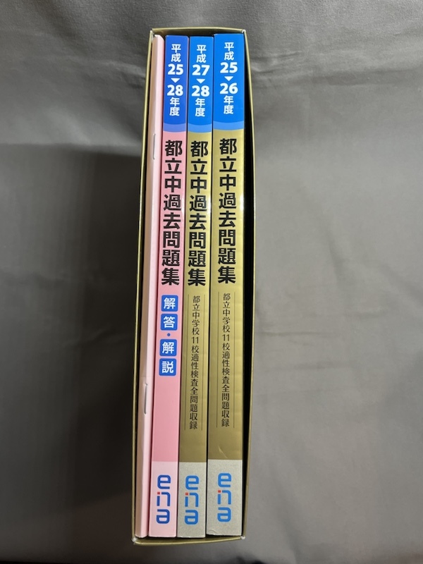 ena 平成25年~28年度 都立中 過去問題集（11校適性検査全問題収録） 問題/解答付計4冊 _画像2