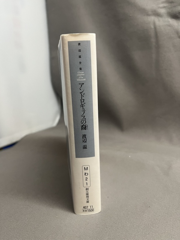 創元推理文庫『渡辺温全集　アンドロギュノスの裔』渡辺温　東京創元社_画像2