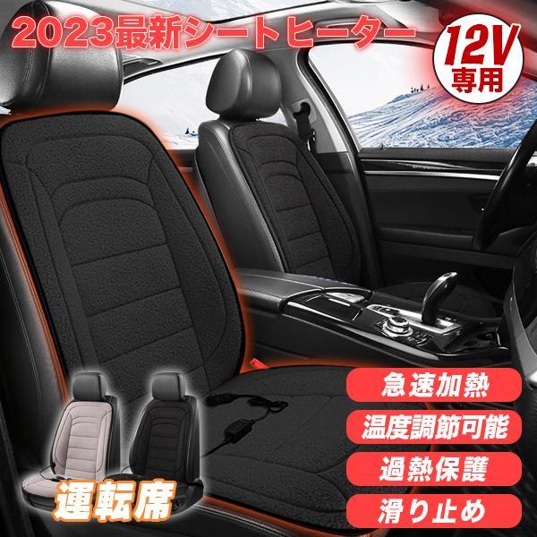 2023最新カーシートヒーター(黒） 1人掛け 運転席 12V 電熱シート 加熱パッド ヒーター内蔵 シガー電源 DC24V 暖かい 調整可能_画像1